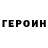 ГЕРОИН герыч 48:42
